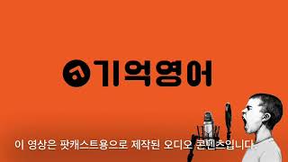 (샘플링 테스트) 영어 학습된 무기력 극복하기 팟캐스트 시리즈