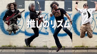 推しのリズム Music Video2222