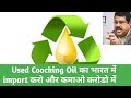 how to import used cooking oil in india, biodiesel from waste cooking oil, used Coocking Oil