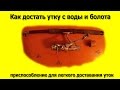 Как достать утку с воды и болота