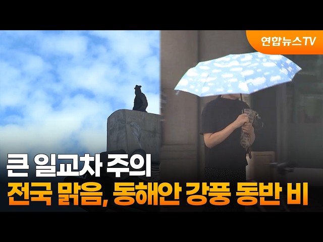 [날씨] 큰 일교차 주의…전국 맑음, 동해안 강풍 동반 비 / 연합뉴스TV (YonhapnewsTV)
