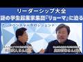【成功者続出の学生集団】謎に包まれる『リョーマ』とは“成功者が生まれ続ける組織の作り方”に迫る【リーダーシップ大全】