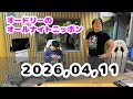 2026.04.12 オードリーのオールナイトニッポン