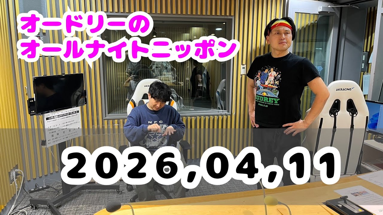 2026.04.12 オードリーのオールナイトニッポン - YouTube