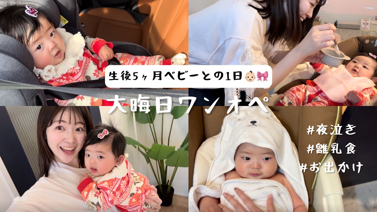 【生後5ヶ月ベビー】大晦日のワンオペvlog / 夜泣き / 離乳食 / お出かけ