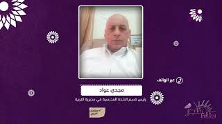 عودة تضمين منفعة البيع في المقاصف المدرسية بعد انقطاع دام لأكثر من عام