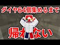 【ふたばと鯖】ダイヤ集めるまで帰れない【マイクラ】【マインクラフト】