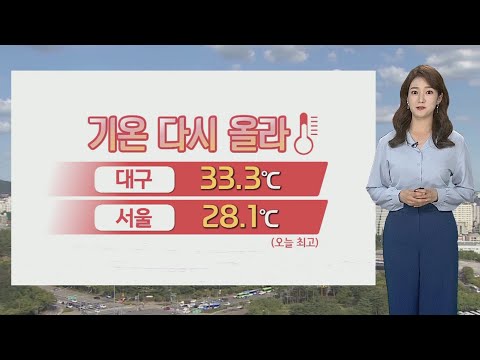 [날씨] 주말 30도 웃도는 더위…중부 내륙 소나기 / 연합뉴스TV (YonhapnewsTV)