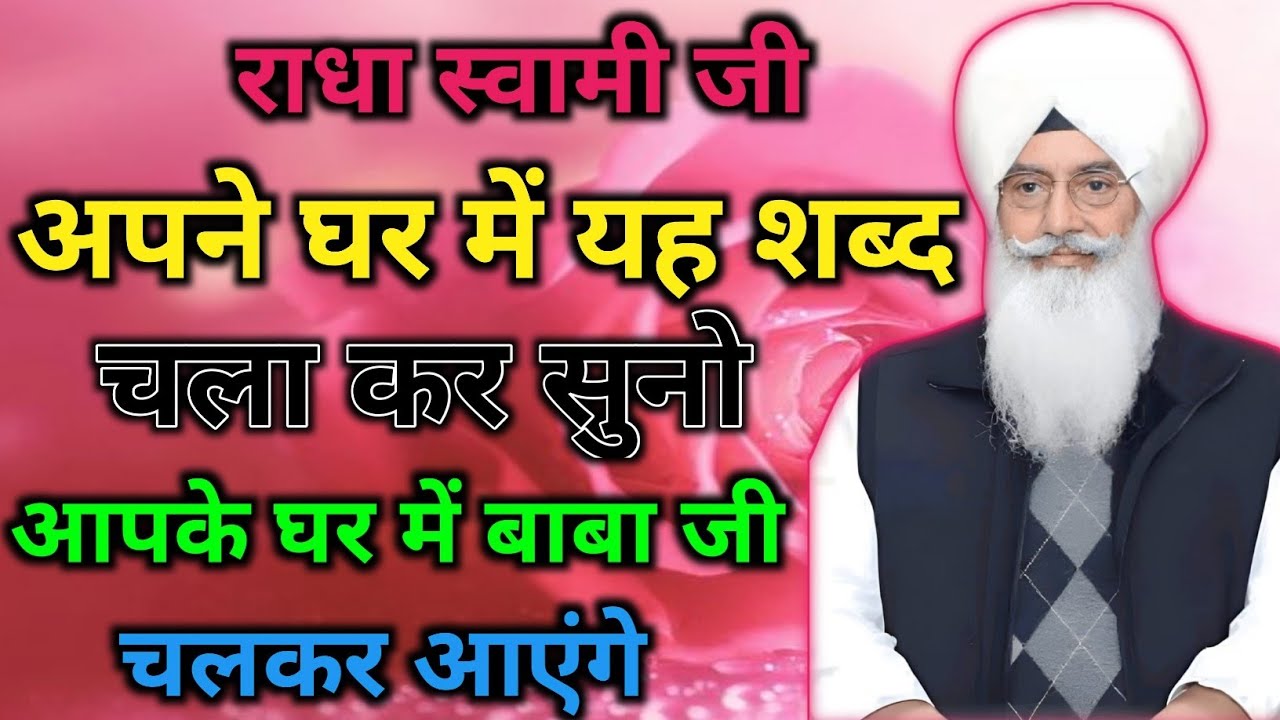 !! राधा स्वामी जी अपने घर में यह सब चलकर सुनो आपके घर में बाबा जी चलकर आएंगे !! 
