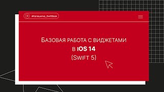 Базовая работа с виджетами в iOS 14 (Swift 5) screenshot 1