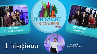 Прилучани Особливі JUNIOR. Перший півфінал. Команди 