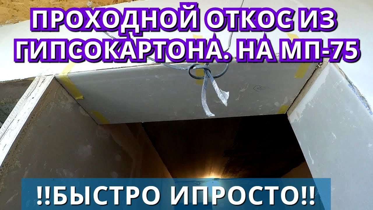 Широкий проходной Откос из Гипсокартона. Клеим на МП-75. - YouTube