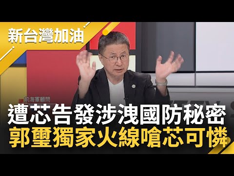 郭璽獨家火線還原真相！徐巧芯告發黃曙光等三人 掌握潛艦製造權力 為謀私利形同叛國 郭璽開酸芯可憐沒得蹭 不懂潛艦還亂爆顯得膚淺│許貴雅主持│【新台灣加油 PART1】20231101│三立新聞台