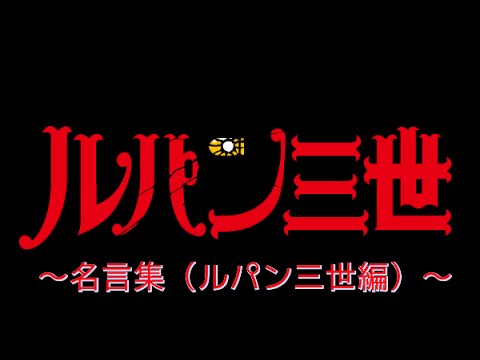 ルパン3世の名言集 ルパン三世より 30年ぶりに新tvシリーズ ルパン三世 Youtube