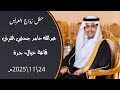 حفل زواج العريس عبدالله حامد جحني القرني قاعه خيال جدة اكسبلور سناب ميديا للتصوير 