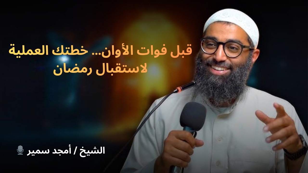 قبل فوات الأوان… خطتك العملية لاستقبال رمضان