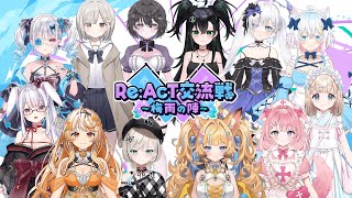 【Re:AcT Gaming】Re:AcT交流戦 ～梅雨の陣～ 【告知あり！】