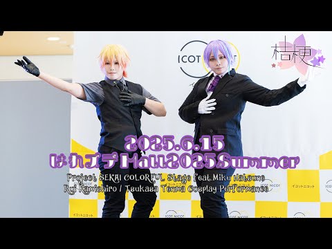【プロセカコスパフォ】はれステMall2025Summer【ワンツーで踊ってみた/ナンセンス文学/1925/フィクサー】
