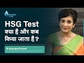 HSG(Hysterosalpingography) test क्या है और कब किया जाता है? | HSG Test in Hindi | Dr Supriya Puranik