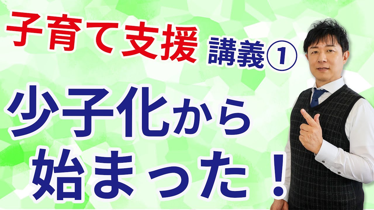 【子育て支援の講義①】子育て支援は少子化から始まった！