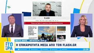 Πρωινή ενημέρωση από το flash.gr και τον Φώτη Νάκο στο Action 24 - Δευτέρα 9/12/2024 | Flash.gr