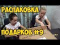 РАСПАКОВКА ПОДАРКОВ 🎁 ОТ ПОДПИСЧИКОВ С КАНАЛА bilibili com 9