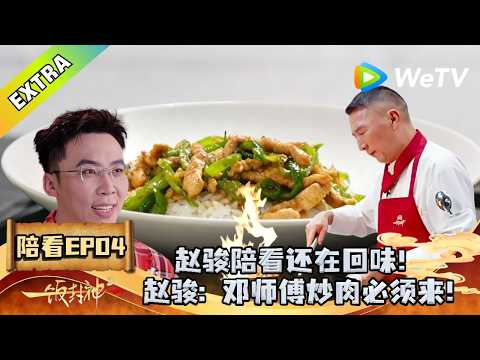 《一饭封神 第2季》陪看 EP04：邓师傅青椒炒肉征服赵骏！｜CHEF of CHINA S2 #腾讯独播 #美食竞技
