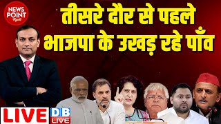 #dblive News Point Rajiv : तीसरे दौर से पहले BJP के उखड़ रहे पाँव | Loksabha Election | Rahul Gandhi