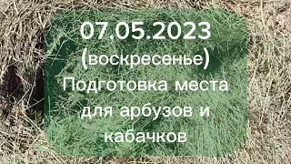 Как я подготавливаю место для кабачков (арбузов или тыквы) Как я подготавливаю место для кабачков (арбузов или тыквы)
