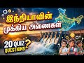 இந்தியாவின் முக்கியமான அணைகள் | 20 GK Quiz Questions | Indian Dams Quiz in Tamil | GK TIME தமிழ்