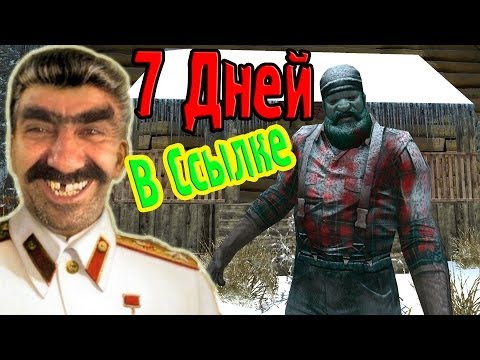 Видео: 7 Дней В Ссылке, В Сибири! (7 day to die) №5