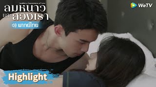 【พากย์ไทย】อินกั่วดื้อ หลินอี้หยางถูกสยบในท่าเดียว | Highlight EP14 | ลมหนาวและสองเรา | WeTV