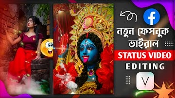New Viral Facebook Status Video Editing In Vimage App || নতুন ফেসবুক স্ট্যাটাস ভিডিও এডিটিং ||