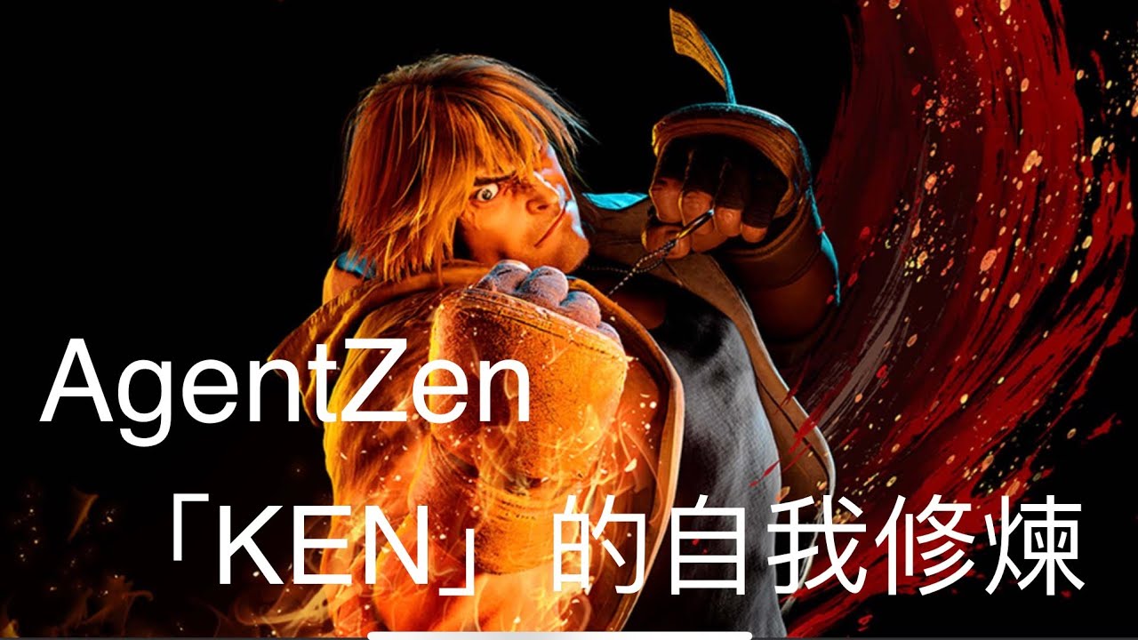 「神隱特工AGENT-ZEN」 [STREET FIGHTER 6 ] LIVE 肯的自我修煉-黃金 爬分 11284-12011 - YouTube