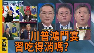 Download lagu Trump's Feast at Hongmen: Can Xi Handle It? | #SongGuocheng #YaitaAkio #WangHao | @CTSThreeKingdo...