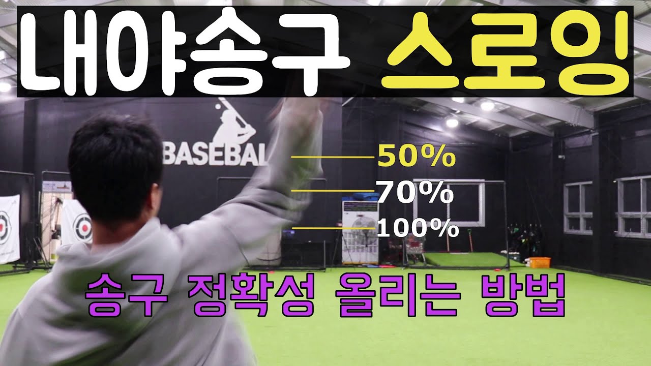 내야수송구 스로잉과 정확성 올리는 방법