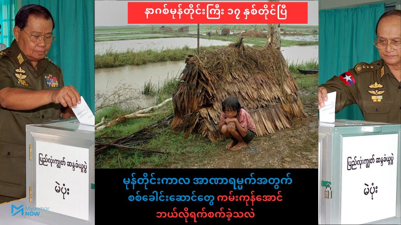 နာဂစ်မုန်တိုင်းကာလ စစ်ခေါင်းဆောင်တွေ ကမ်းကုန်အောင် ဘယ်လိုရက်စက်ခဲ့ကြသလဲ