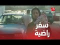 الحلقة 29 عائلة الحاج نعمان راضية سافرت مصر ومستقبلها غامض