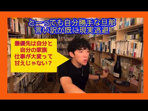 とーっても自分勝手な旦那 言い訳が既に現実逃避　【メンタリストDaiGo　切り抜き】
