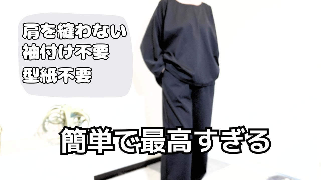 簡単なトップスとパンツとのセットアップ作ってみた