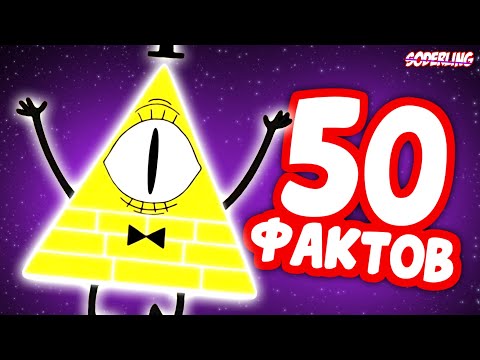 видео: 50 Новых Фактов о "Гравити Фолз", которые Вы Не знали