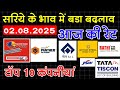 सस्ता हुआ || Sariya ke Price Today || TMT Bar Price Today |Latest Steel TMT Bar Price 02 August 2025