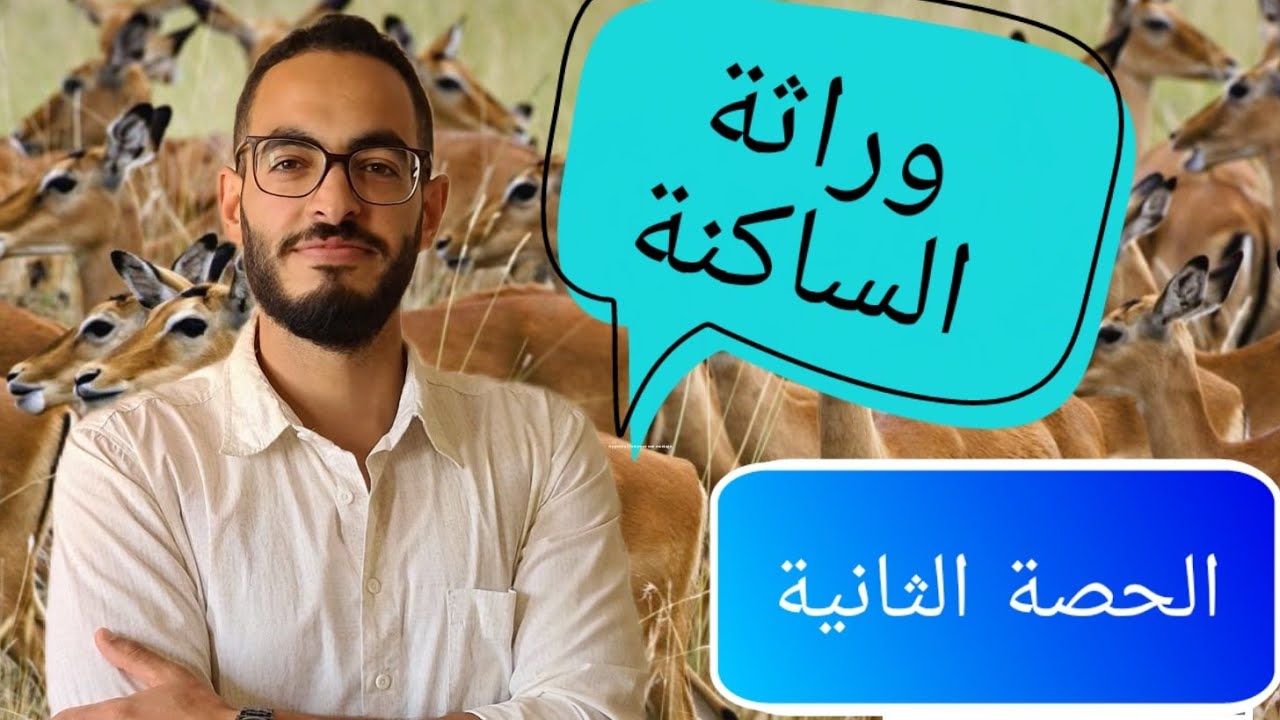 الحصة الثانية : وراثة الساكنة - العوامل المؤثرة على الساكنة