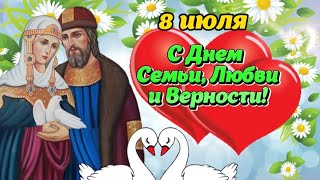 С Днём Семьи, Любви и Верности! ❤️ Берегите свою семью! 🙏💜 8 июля / Красивая песня