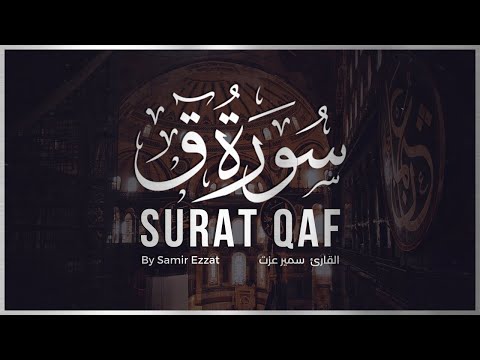 أخشع صوت ممكن تسمعه في حياتك سورة ق كاملة للقارئ سمير عزت