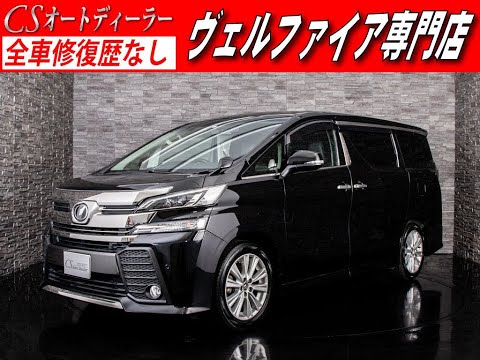 【修復歴無し】トヨタ　ヴェルファイア　認定中古車　2.5Z