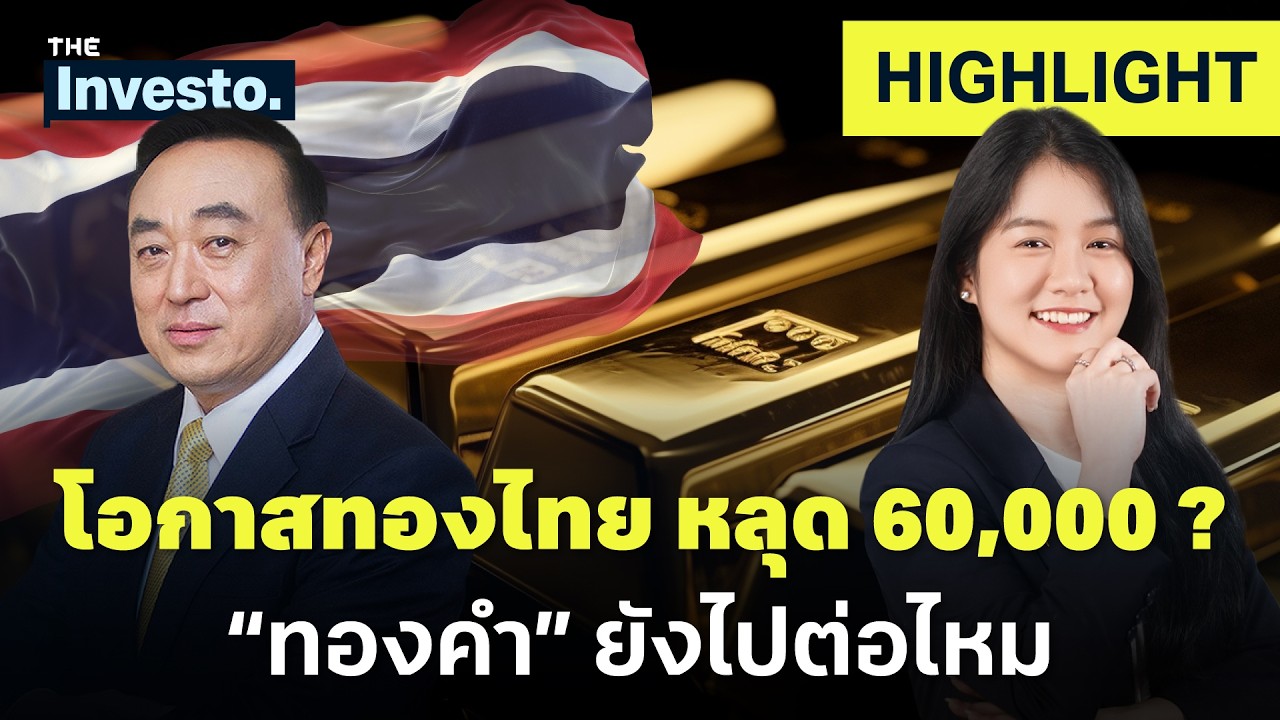 ทองไทยจะหลุด 60,000 บาทจริงไหม? แนวรับสำคัญ “ทองคำ” | Investo(HL)