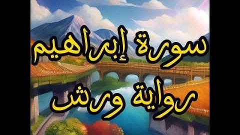 سورة إبراهيم بصوت هشام الهراز