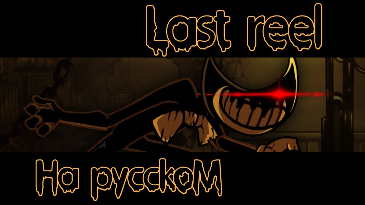 Last reel перевод на русский (fnf) (friday night funkin) - YouTube