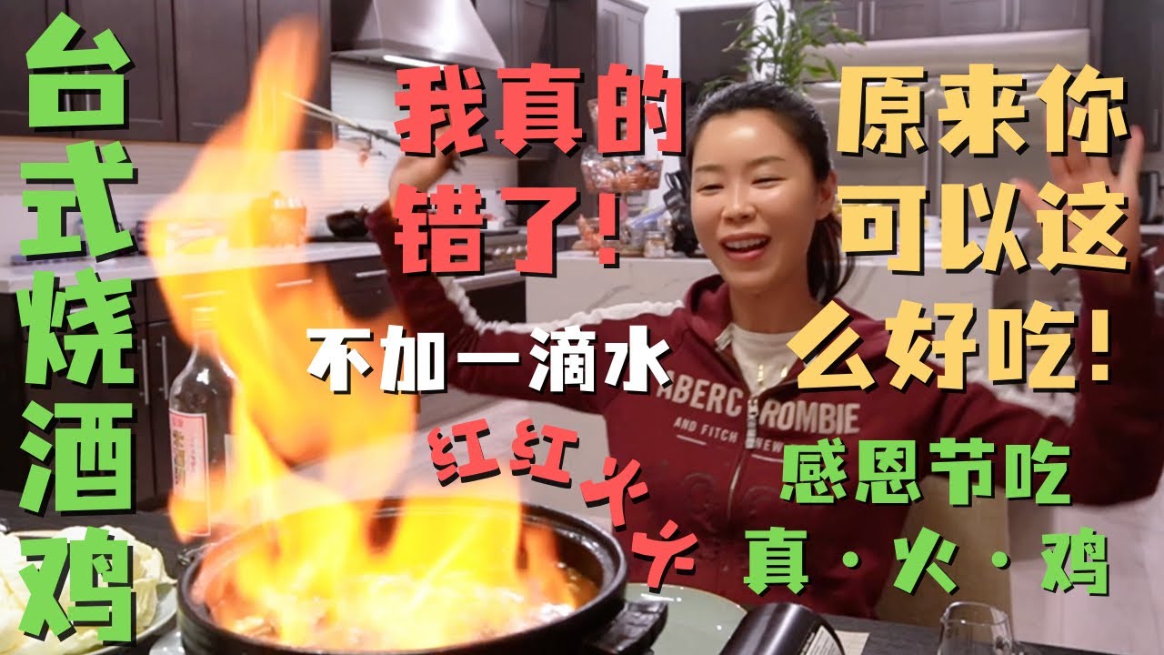 美国感恩节挑战台湾🔥“烧酒真火·鸡”🍗 一滴水不加全米酒！竟然可以这么好吃？？感恩有你♥️